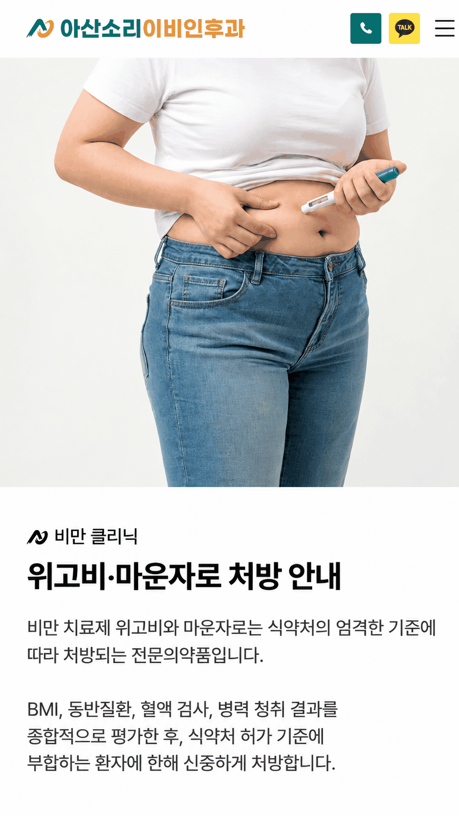 아산소리 비만클리닉의 위고비와 마운자로 처방 안내