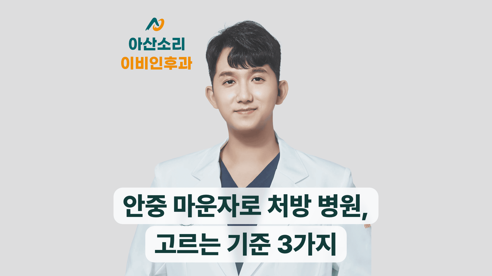 손현기 원장이 안내하는 안중 마운자로 병원 선택 기준