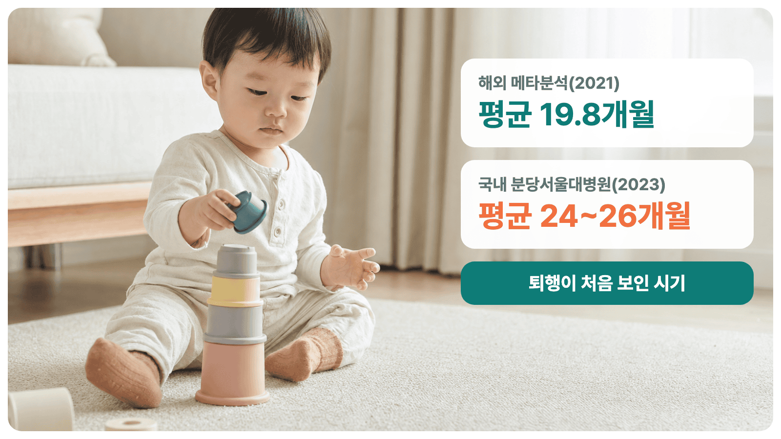 해외 메타분석 평균 19.8개월과 국내 연구 평균 24~26개월을 비교한 자폐 퇴행 시기