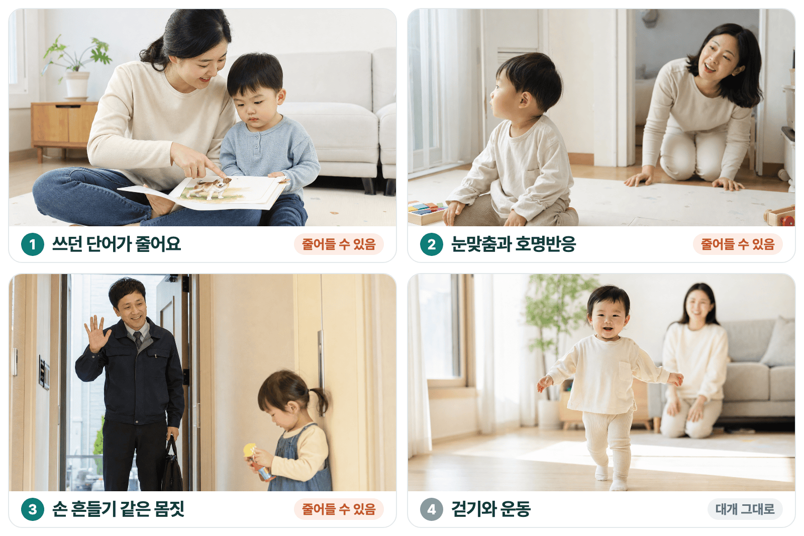 말과 눈맞춤, 호명반응, 몸짓의 퇴행과 대개 유지되는 걷기와 운동을 비교한 장면