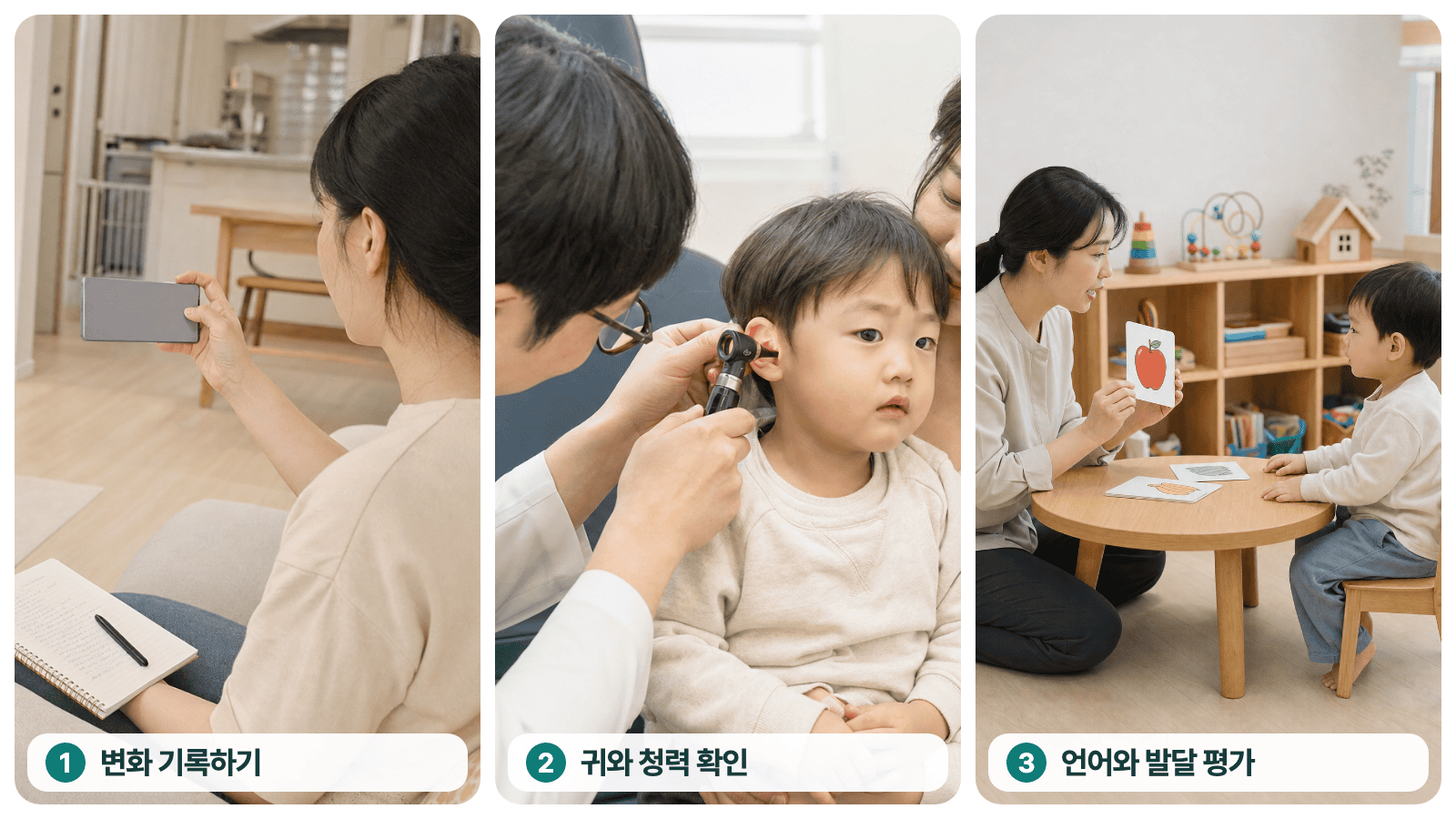 아이의 변화 기록, 귀와 청력 확인, 언어와 발달 평가를 안내하는 세 장면