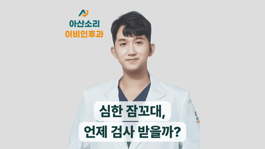 손현기 원장과 심한 잠꼬대 검사 안내 문구