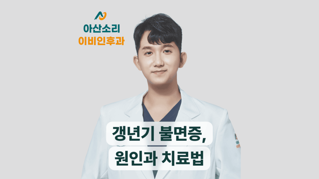 손현기 원장이 안내하는 갱년기 불면증 원인과 치료법