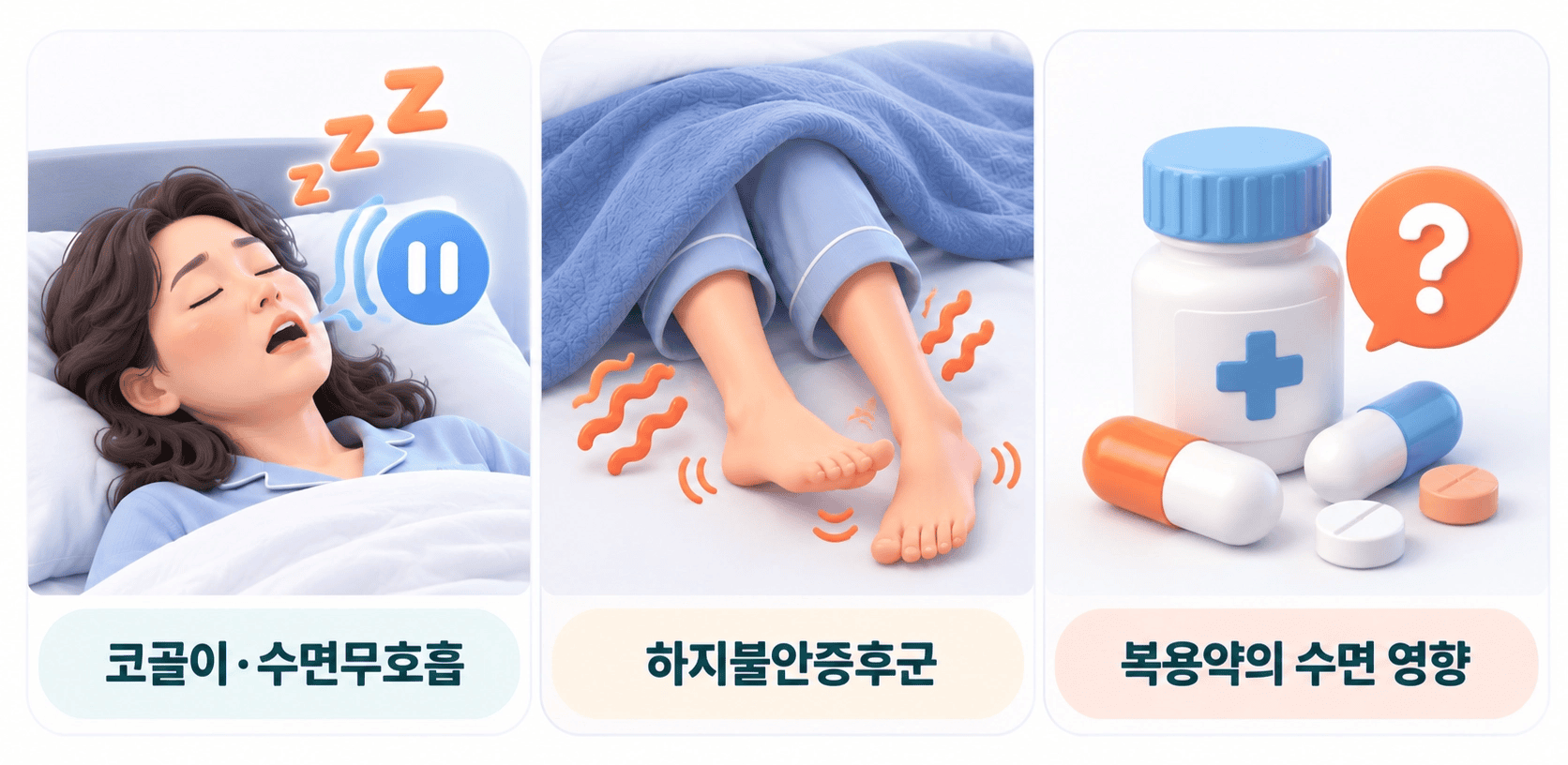 불면을 동반할 수 있는 수면무호흡과 하지불안증후군