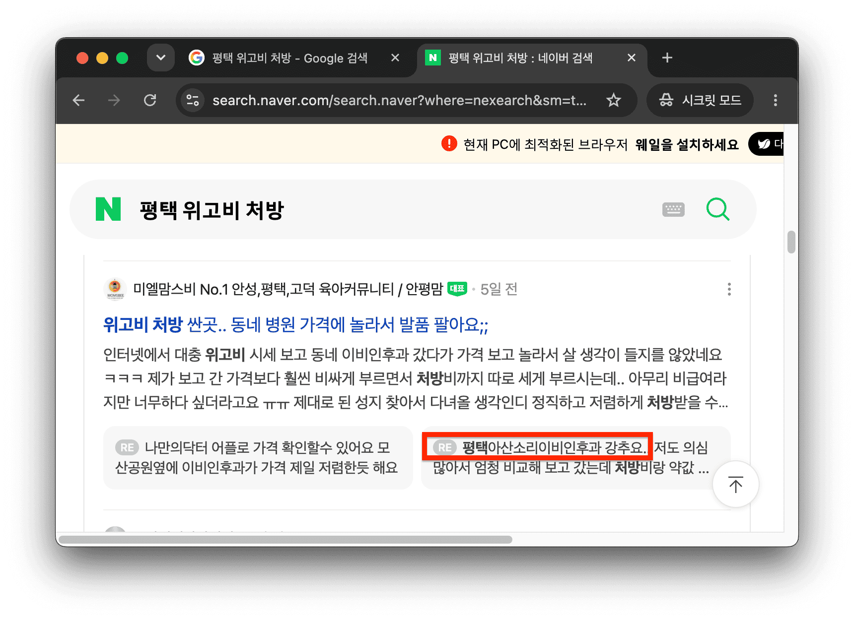 네이버 '평택 위고비 처방' 검색 결과에서 '평택아산소리이비인후과 강추요' 댓글 강조.