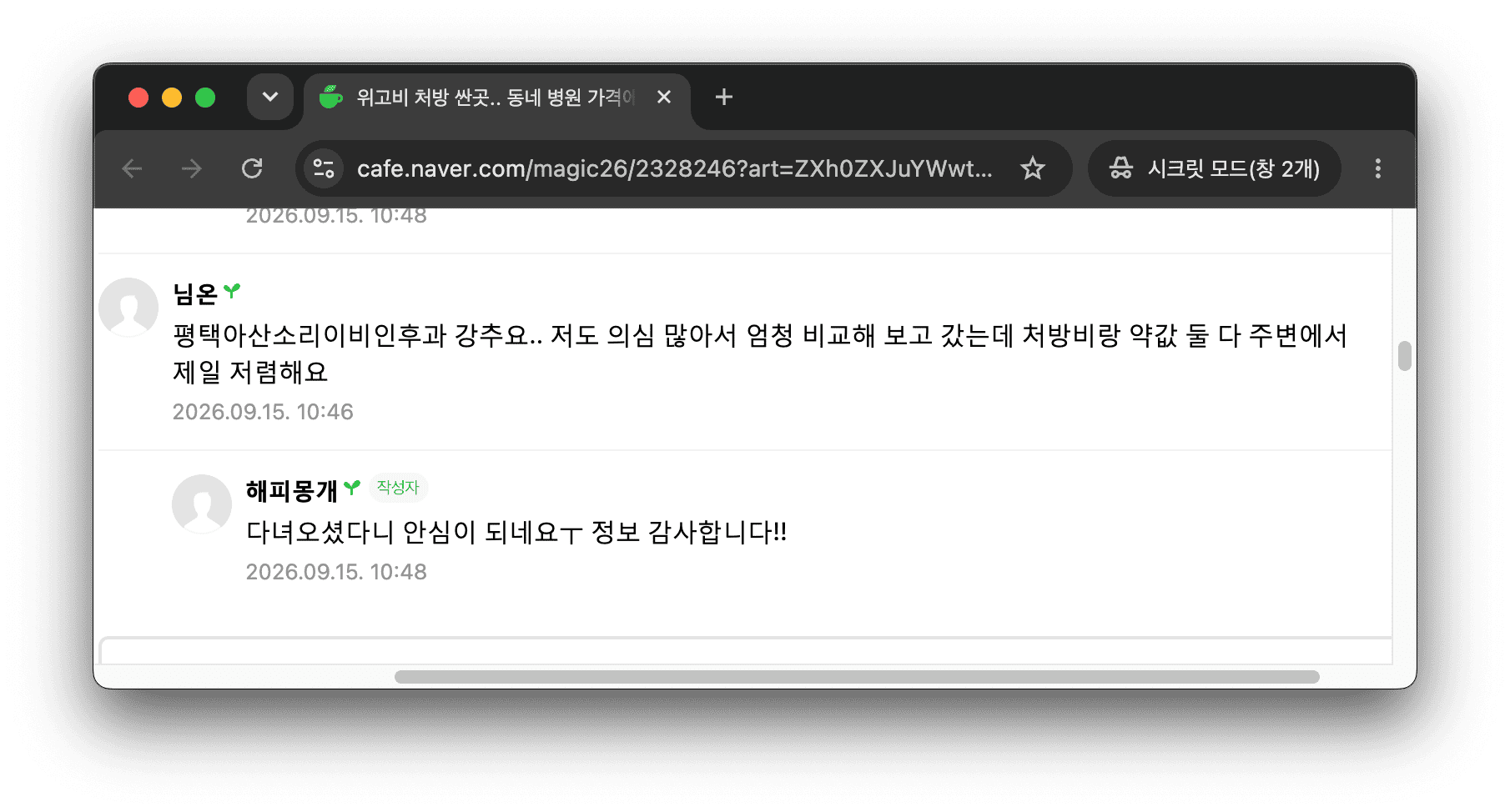 네이버 카페에서 평택 위고비 처방이 저렴한 평택아산소리이비인후과를 추천하는 대화