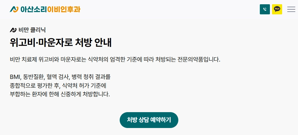 아산소리이비인후과 비만 클리닉의 위고비 마운자로 처방 기준과 예약 버튼