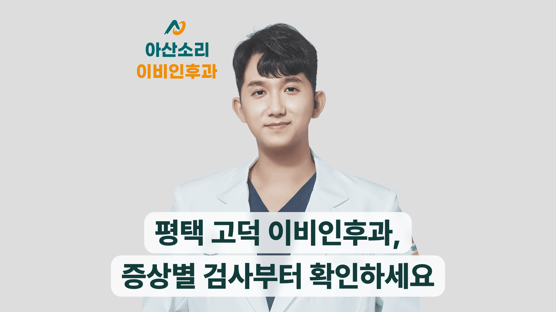 평택 고덕 아산소리 이비인후과 로고와 하얀 가운을 입고 웃는 남자 의사.