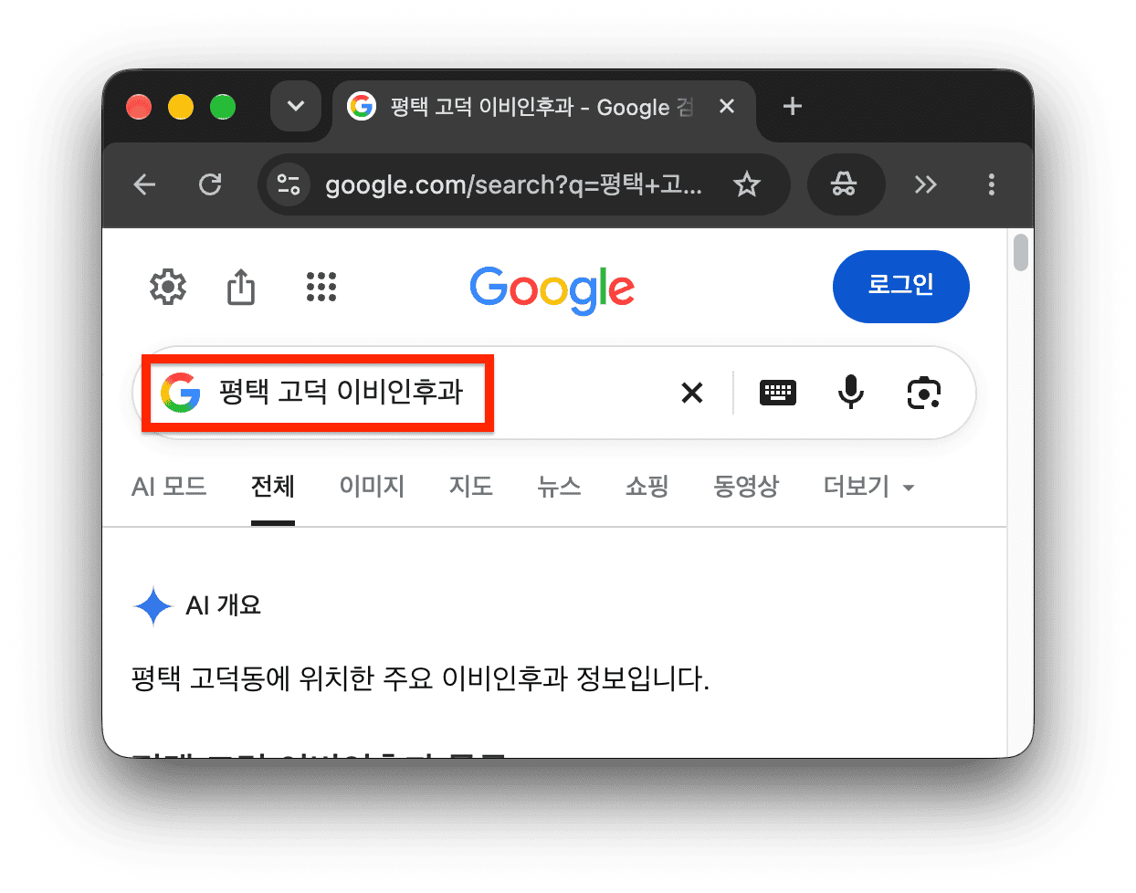 구글 검색창에 '평택 고덕 이비인후과' 검색어가 입력되어 결과가 표시된 브라우저 화면