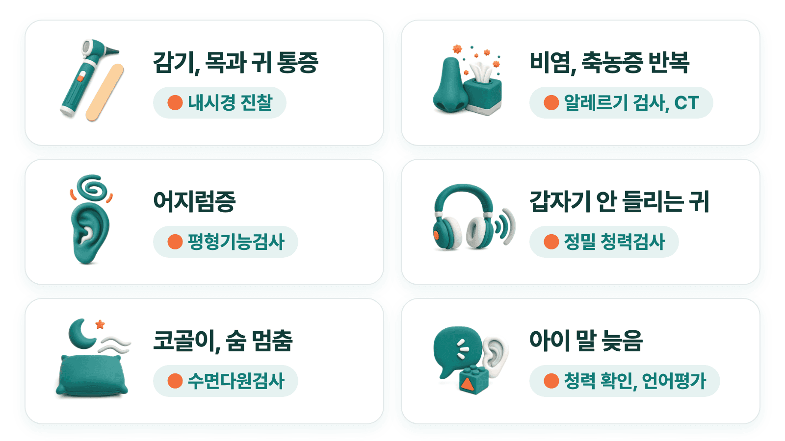 이비인후과 감기, 어지럼증, 코골이 등 주요 증상과 검사 안내.