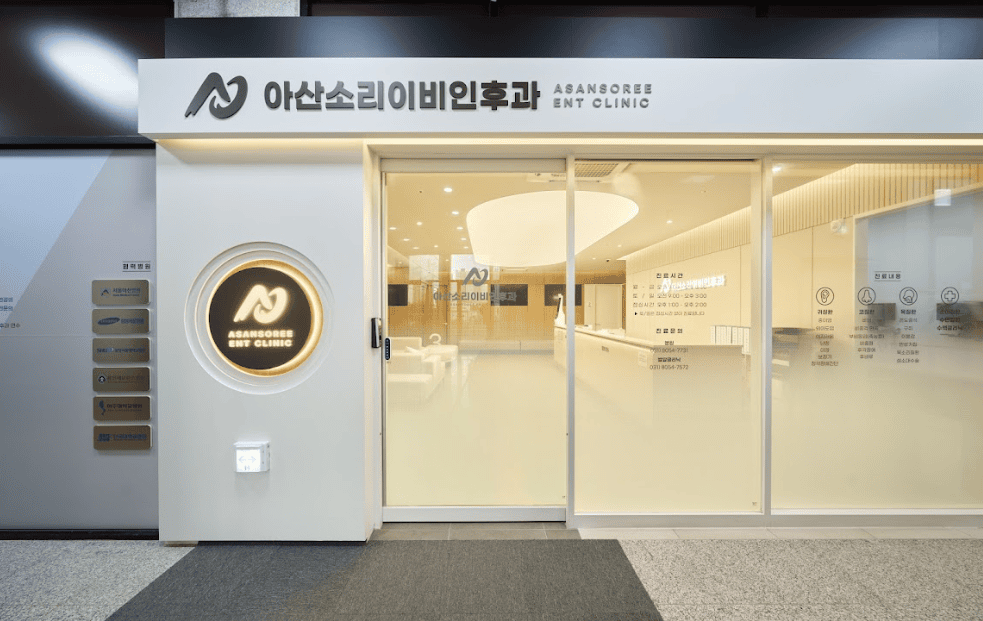 아산소리이비인후과 간판이 보이는 밝고 깔끔한 병원 입구