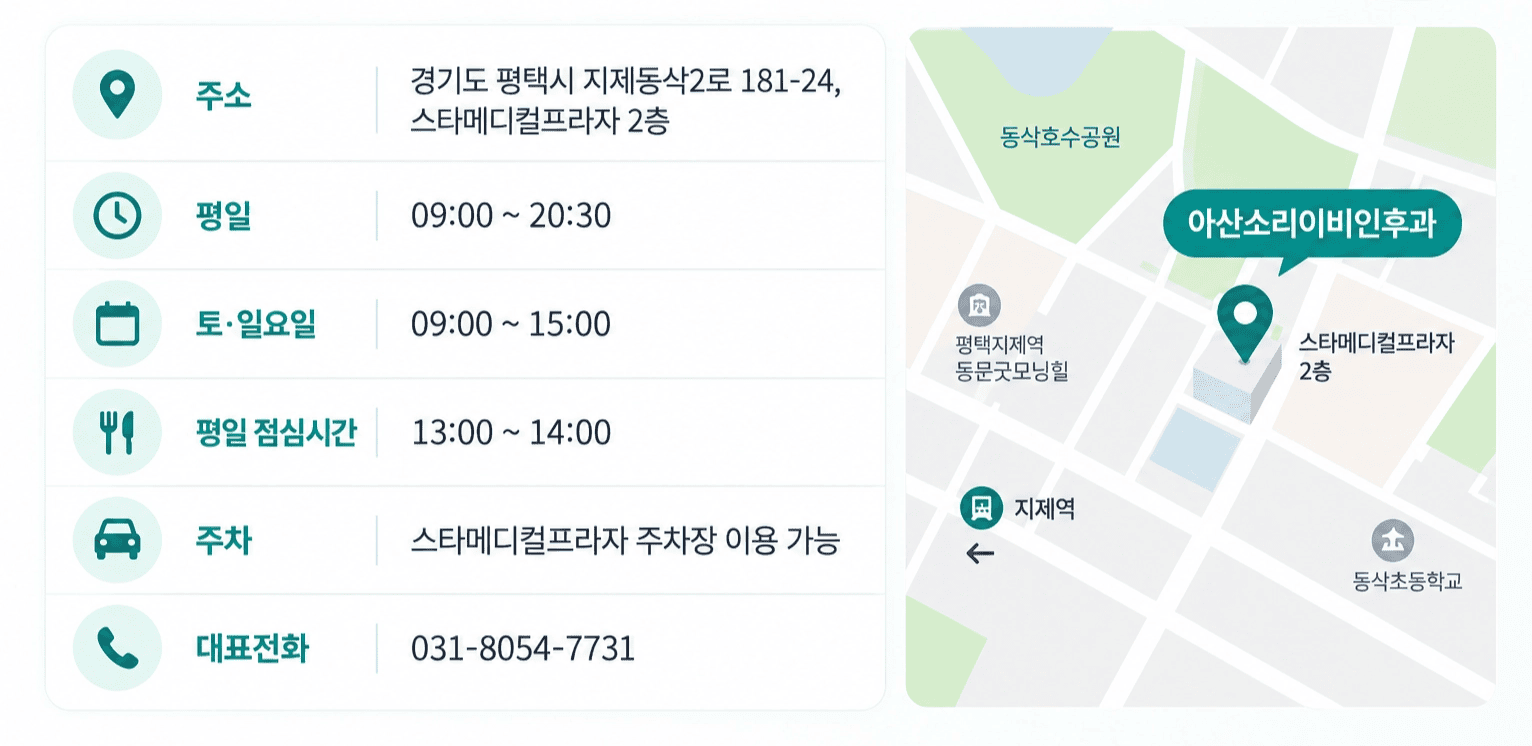 평택 아산소리이비인후과의 주소, 진료 시간, 주차 정보와 위치 지도.