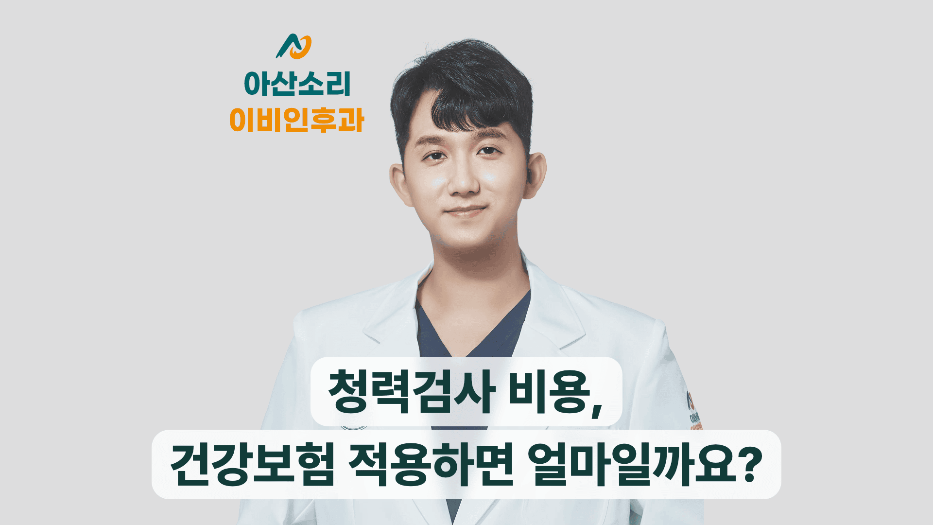 미소 짓는 남성 의사가 청력검사 비용과 건강보험 적용에 대해 설명한다.