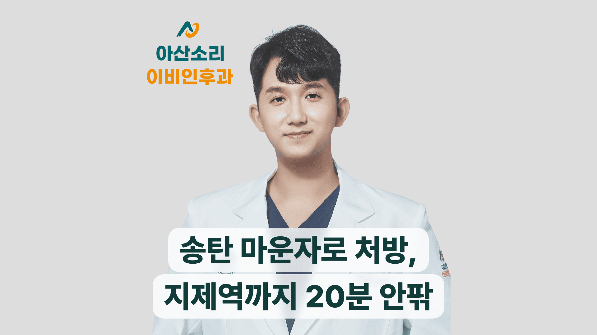 아산소리 이비인후과 의사가 송탄 마운자로 처방 지제역 20분 병원 정보를 알린다.