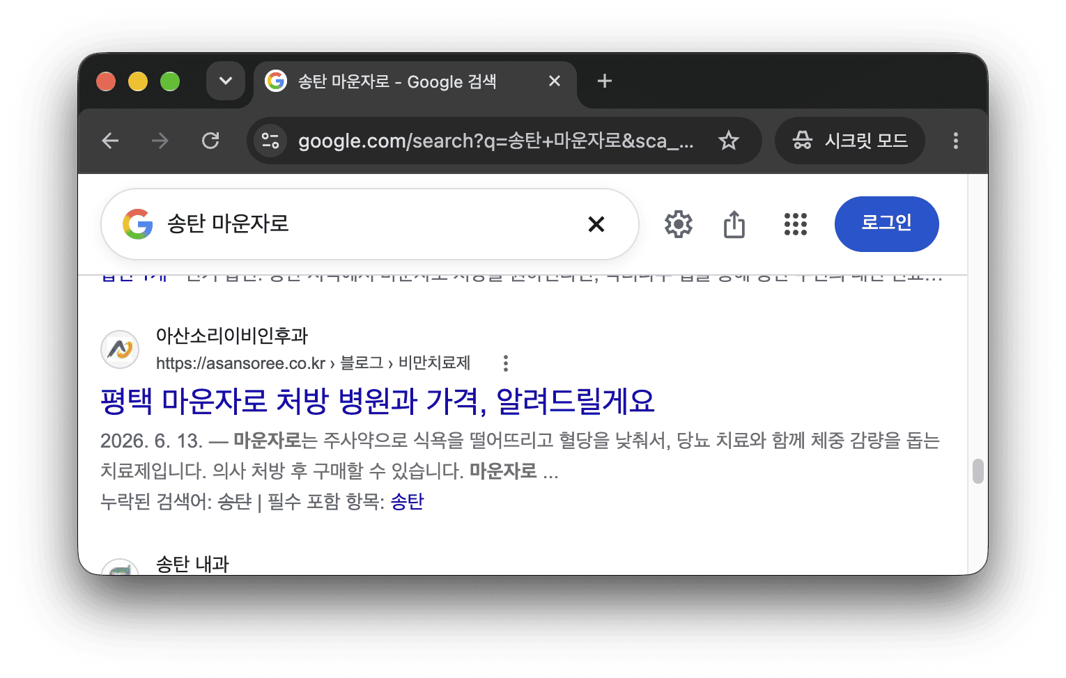 Google에 '송탄 마운자로' 검색 시 '평택 마운자로 처방 병원과 가격' 결과가 보임.