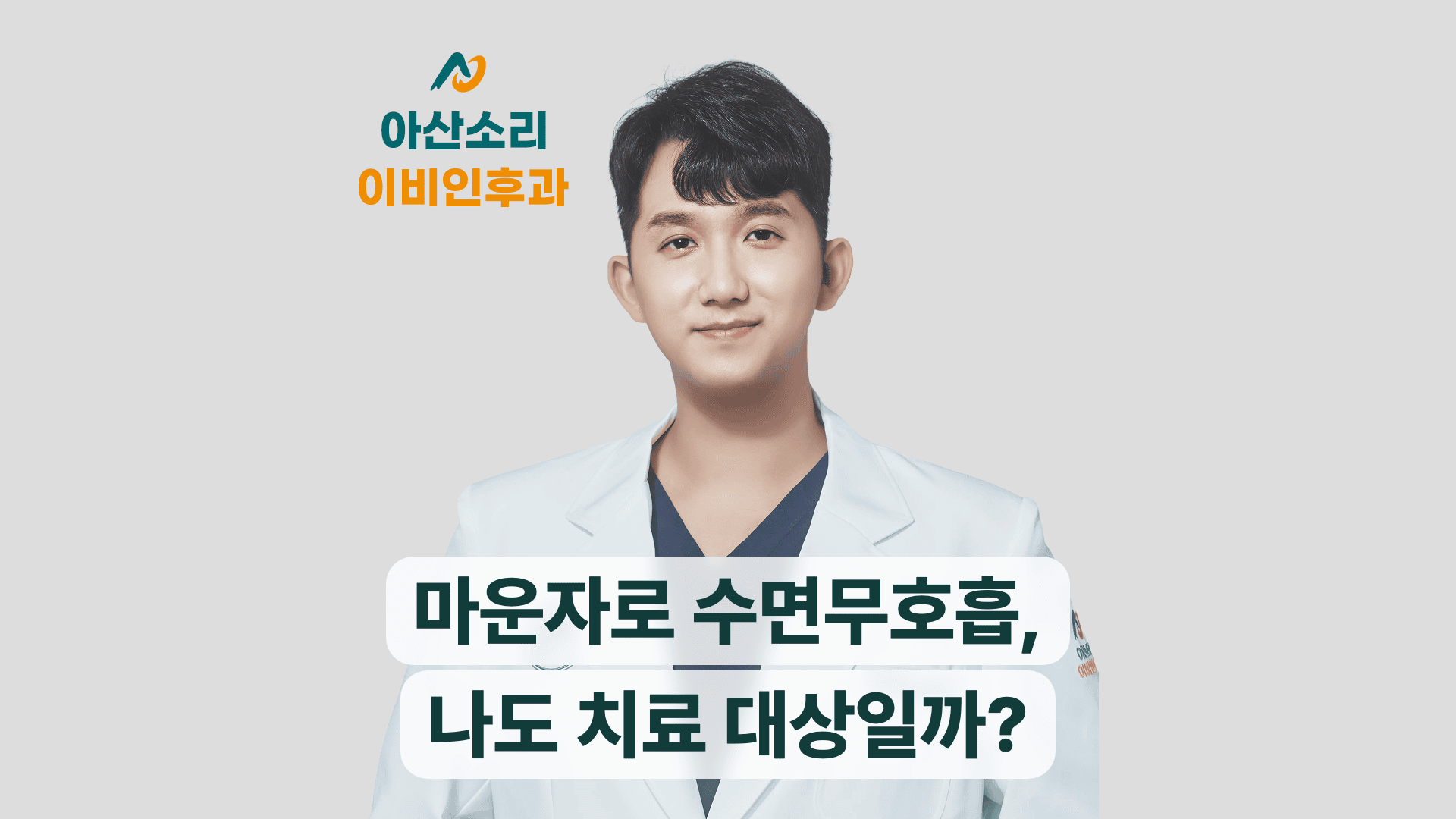 손현기 원장이 안내하는 마운자로 수면무호흡 치료 대상
